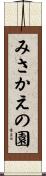 みさかえの園 Scroll