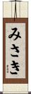 みさき Scroll