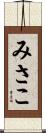 みさこ Scroll