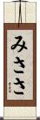 みささ Scroll