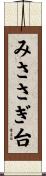みささぎ台 Scroll