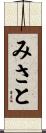 みさと Scroll