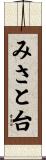 みさと台 Scroll