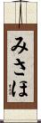 みさほ Scroll