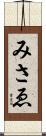 みさゑ Scroll