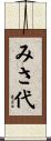 みさ代 Scroll