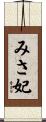 みさ妃 Scroll