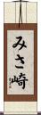 みさ崎 Scroll
