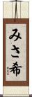 みさ希 Scroll