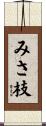 みさ枝 Scroll