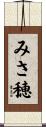 みさ穂 Scroll