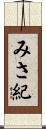 みさ紀 Scroll