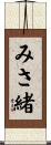 みさ緒 Scroll