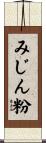 みじん粉 Scroll