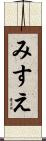 みすえ Scroll