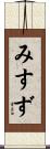 みすず Scroll