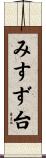 みすず台 Scroll