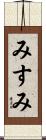 みすみ Scroll