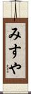 みすや Scroll
