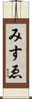 みすゑ Scroll