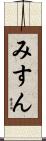 みすん Scroll