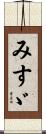 みすゞ Scroll