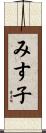 みす子 Scroll