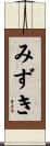 みずき Scroll