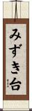 みずき台 Scroll
