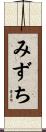 みずち Scroll