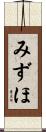 みずほ Scroll