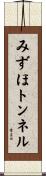 みずほトンネル Scroll