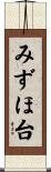 みずほ台 Scroll