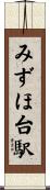 みずほ台駅 Scroll