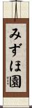 みずほ園 Scroll