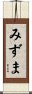 みずま Scroll