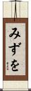みずを Scroll