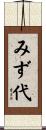 みず代 Scroll