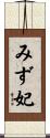 みず妃 Scroll