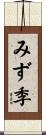 みず季 Scroll