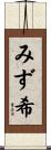 みず希 Scroll