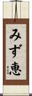 みず恵 Scroll