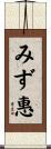 みず惠 Scroll