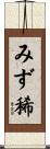 みず稀 Scroll