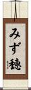 みず穂 Scroll