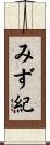 みず紀 Scroll