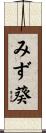 みず葵 Scroll