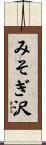 みそぎ沢 Scroll