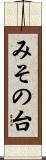 みその台 Scroll