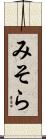 みそら Scroll
